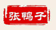 張鴨子